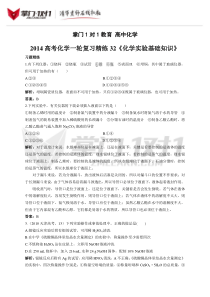 专题32化学实验基础知识