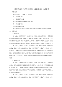 一种带有自反冲功能的终端(或微错流)过滤装置
