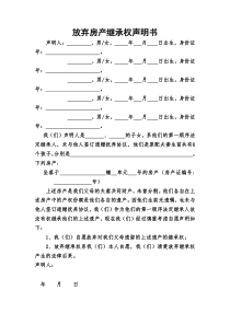 放弃房产继承权声明书
