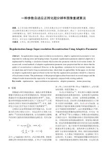 一种纹理自适应正则化超分辨率图像重建算法