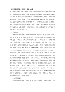 一简述中国周边安全环境及主要热点问题