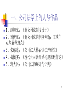 专题一,公司与公司法的基本原理