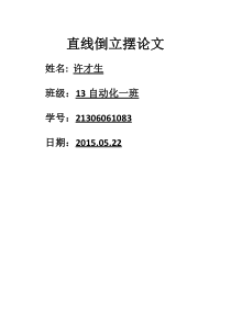 一级倒立摆论文