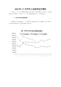 XXXX年1-7月汽车工业经济运行情况