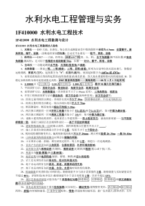 一级建造师水利水电工程管理与实务提纲(116分通过)