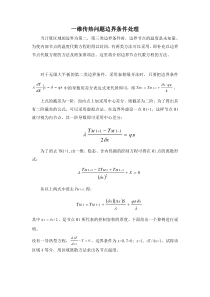 一维传热问题边界条件的处理