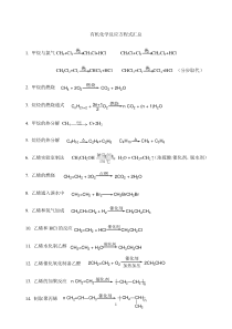 有机化学方程式汇总