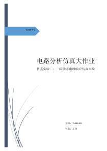 一阶动态响应(电路分析)