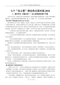 七个“怎么看”理论热点面对面.2010
