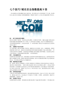 七个技巧域名安全指数提高N倍