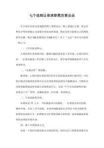 七个法则让你求职简历更出众