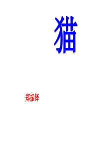 七年级上册猫