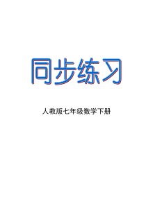 七年级数学下册同步