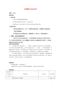 七年级生物下册第3单元第1章第3节合理膳食与食品安全教案2(新版)济南版