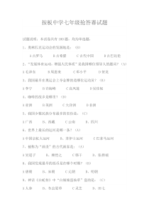 七年级知识竞赛试题