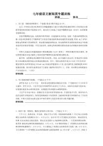七年级语文新闻类专题+改病句练习