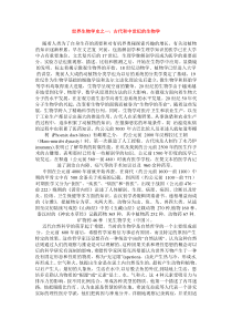 世界生物学史之一古代和中世纪的生物学