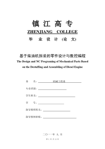 基于柴油机拆装的零件设计与数控编程说明书