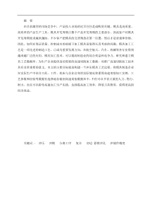 包括落料、拉伸、冲孔、切边模具设计说明书