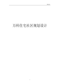 万科住宅社区规划设计