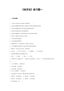 《经济法》练习题