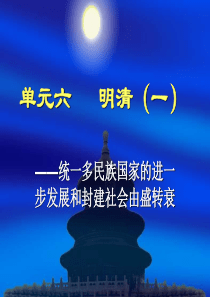《统一多民族国家的进一步发展和封建社会由盛转衰明清(一)》教案设计