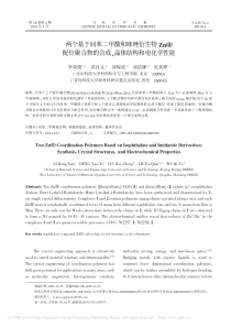 两个基于间苯二甲酸和咪唑衍生物Zn髤配位聚合物的合成_晶体结构和电