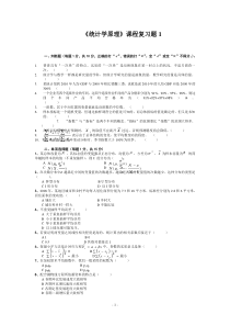 《统计学原理》课程复习题1及参考答案