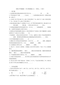 《统计学基础》(专)阶段练习三(第五六章)