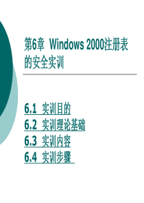 《网络安全与实训教程电子教案6》