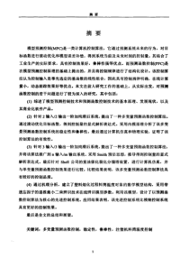多变量预测函数控制及应用研究