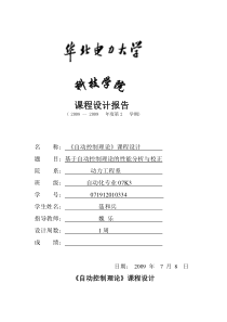 《自动控制理论》课程设计基于自动控制理论的性能分析与校正