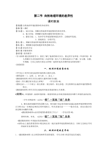 《自然地理环境的差异性》教案(新人教版必修一)