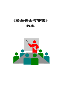 《船舶安全与管理》教案