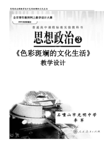 《色彩斑斓的文化生活》教学设计