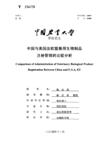 中国与美国及欧盟兽用生物制品注册管理的比较分析
