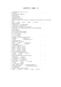 《药理学》试题(A)