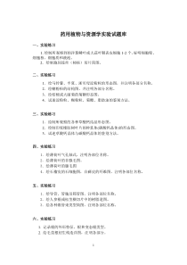 《药用植物与资源学实验》试题库 (1)