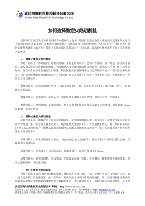 如何选择数控火焰切割机详解