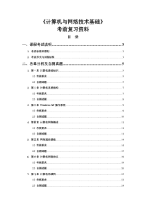 《计算机与网络技术基础》考前复习资料