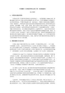 中国履行《生物多样性公约》第一次国家报告执行概要1、中国的生