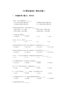 《计算机基础》模拟试题一