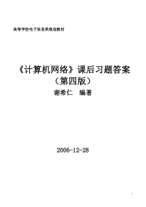 《计算机网络》(第四版谢希仁编著)课后习题答案