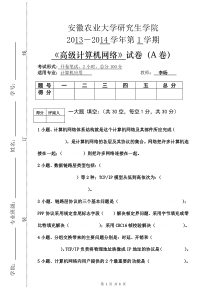 《计算机网络》研究生试卷
