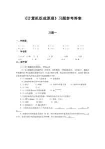 《计算机组成原理》习题参考答案