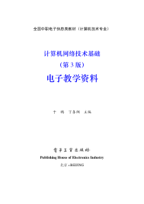 《计算机网络技术基础(第3版)》教学指南及习题答案
