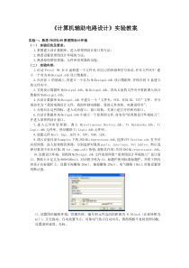 《计算机辅助电路设计》实验教案