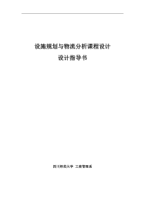《设施规划与物流分析课程设计》设计指导书