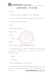 《词语的兄弟姐妹----同义词》教案