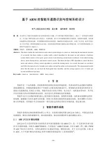 基于ARM的智能车道路识别与控制系统设计